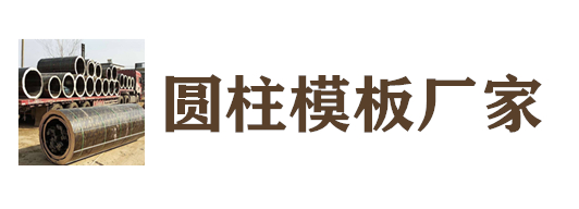 四川成都圓柱模板廠(chǎng)家