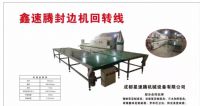 星速騰封邊機(jī)回轉(zhuǎn)線