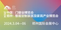 2024中國鄭州門窗業(yè)暨整屋定制家居及家具產(chǎn)業(yè)博覽會(huì)